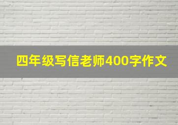 四年级写信老师400字作文