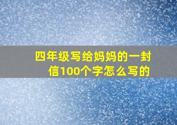 四年级写给妈妈的一封信100个字怎么写的