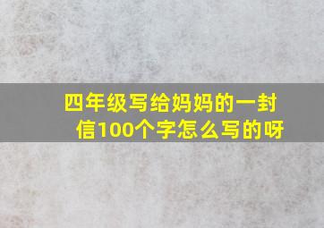 四年级写给妈妈的一封信100个字怎么写的呀