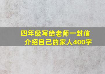 四年级写给老师一封信介绍自己的家人400字