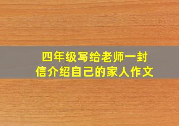 四年级写给老师一封信介绍自己的家人作文