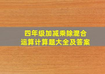 四年级加减乘除混合运算计算题大全及答案