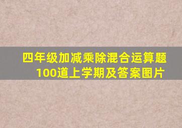 四年级加减乘除混合运算题100道上学期及答案图片