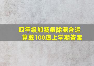 四年级加减乘除混合运算题100道上学期答案