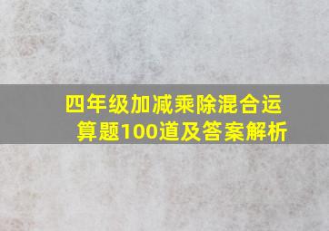 四年级加减乘除混合运算题100道及答案解析