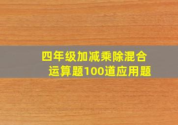 四年级加减乘除混合运算题100道应用题