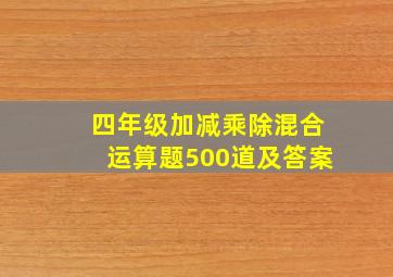 四年级加减乘除混合运算题500道及答案