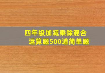 四年级加减乘除混合运算题500道简单题