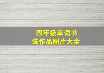 四年级单词书法作品图片大全