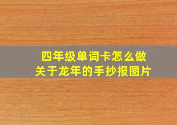 四年级单词卡怎么做关于龙年的手抄报图片