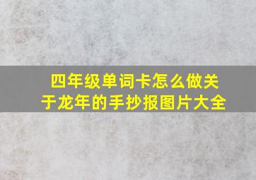 四年级单词卡怎么做关于龙年的手抄报图片大全