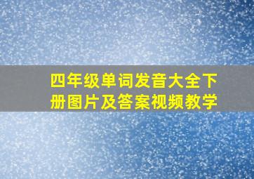 四年级单词发音大全下册图片及答案视频教学