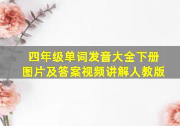 四年级单词发音大全下册图片及答案视频讲解人教版