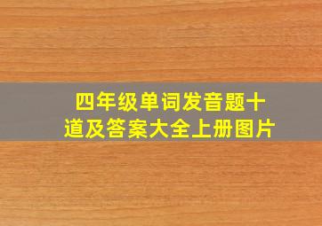 四年级单词发音题十道及答案大全上册图片