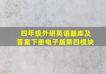 四年级外研英语题库及答案下册电子版第四模块