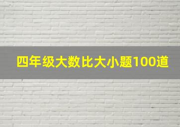 四年级大数比大小题100道