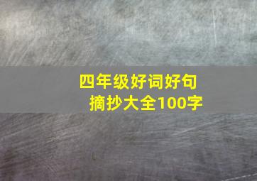 四年级好词好句摘抄大全100字