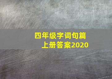 四年级字词句篇上册答案2020