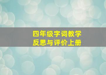 四年级字词教学反思与评价上册