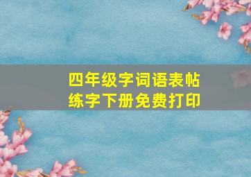 四年级字词语表帖练字下册免费打印