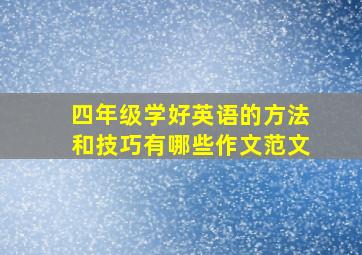 四年级学好英语的方法和技巧有哪些作文范文