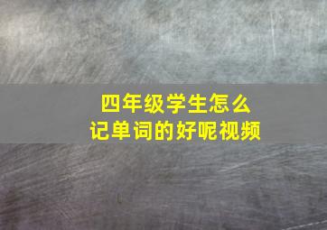 四年级学生怎么记单词的好呢视频