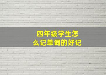 四年级学生怎么记单词的好记