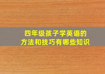 四年级孩子学英语的方法和技巧有哪些知识