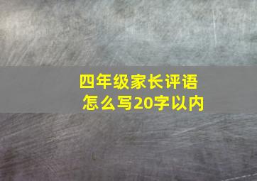 四年级家长评语怎么写20字以内