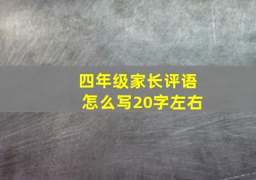 四年级家长评语怎么写20字左右