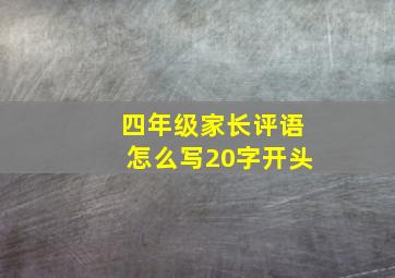 四年级家长评语怎么写20字开头