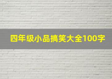 四年级小品搞笑大全100字