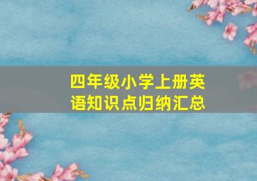 四年级小学上册英语知识点归纳汇总