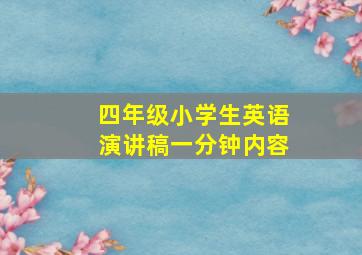 四年级小学生英语演讲稿一分钟内容