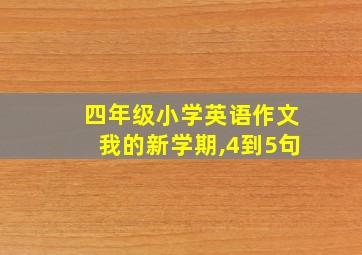 四年级小学英语作文我的新学期,4到5句