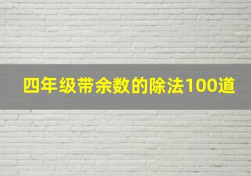 四年级带余数的除法100道