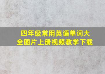 四年级常用英语单词大全图片上册视频教学下载