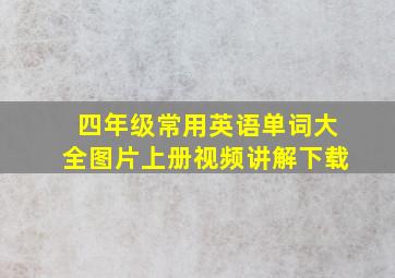 四年级常用英语单词大全图片上册视频讲解下载