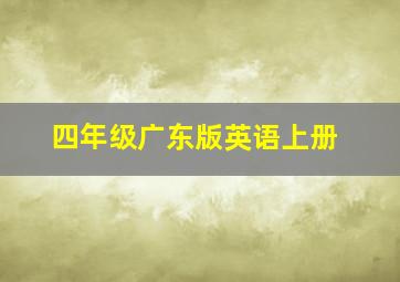 四年级广东版英语上册