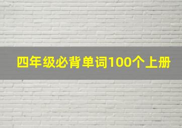 四年级必背单词100个上册