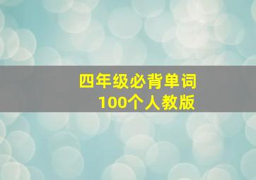 四年级必背单词100个人教版