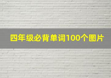 四年级必背单词100个图片