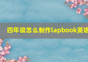 四年级怎么制作lapbook英语