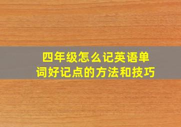 四年级怎么记英语单词好记点的方法和技巧