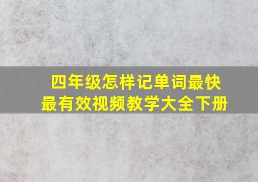 四年级怎样记单词最快最有效视频教学大全下册