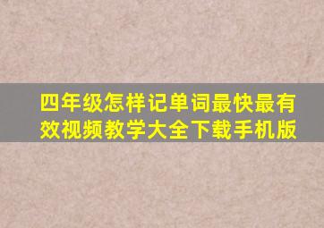 四年级怎样记单词最快最有效视频教学大全下载手机版