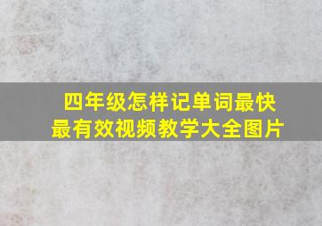 四年级怎样记单词最快最有效视频教学大全图片