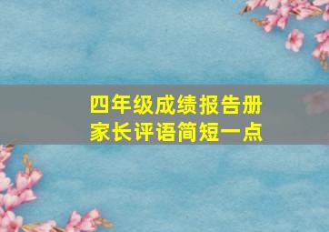 四年级成绩报告册家长评语简短一点