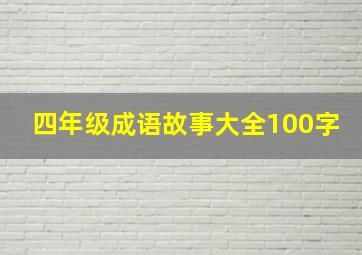 四年级成语故事大全100字