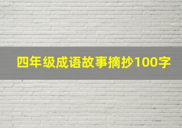 四年级成语故事摘抄100字